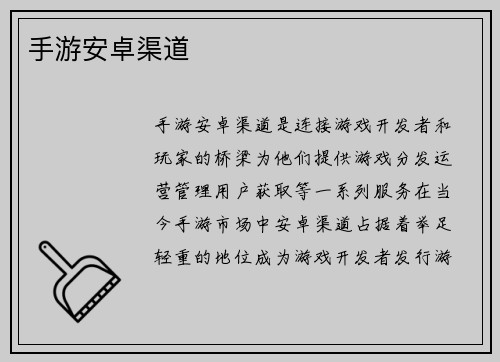 手游安卓渠道