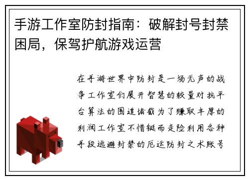 手游工作室防封指南：破解封号封禁困局，保驾护航游戏运营
