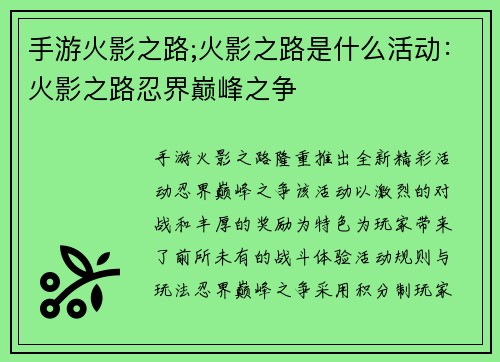 手游火影之路;火影之路是什么活动：火影之路忍界巅峰之争