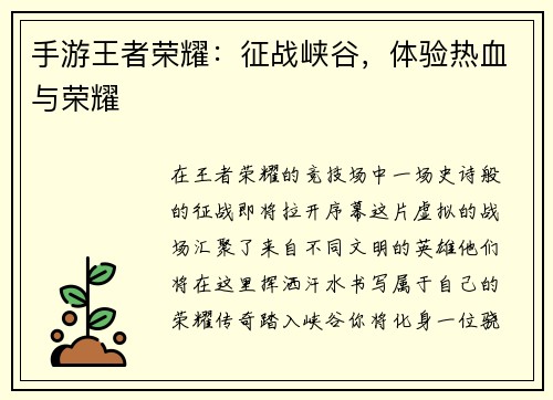 手游王者荣耀：征战峡谷，体验热血与荣耀