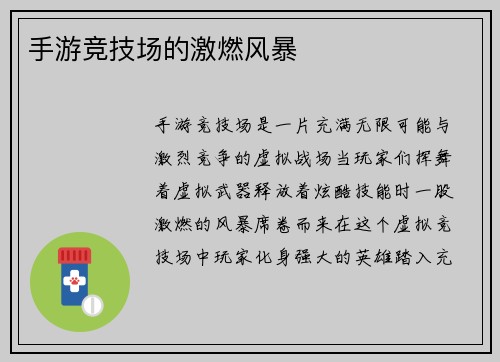 手游竞技场的激燃风暴