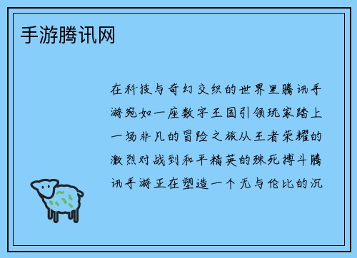 手游腾讯网