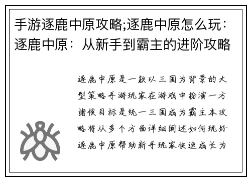 手游逐鹿中原攻略;逐鹿中原怎么玩：逐鹿中原：从新手到霸主的进阶攻略