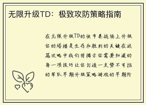 无限升级TD：极致攻防策略指南