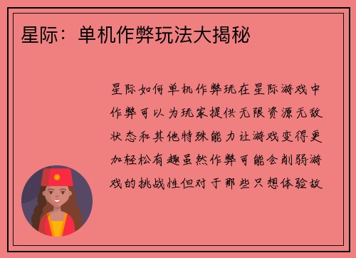 星际：单机作弊玩法大揭秘