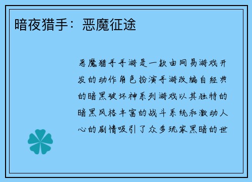 暗夜猎手：恶魔征途