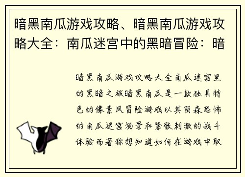 暗黑南瓜游戏攻略、暗黑南瓜游戏攻略大全：南瓜迷宫中的黑暗冒险：暗黑南瓜终极致胜指南