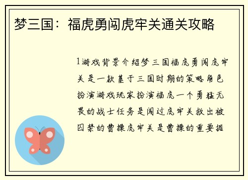 梦三国：福虎勇闯虎牢关通关攻略