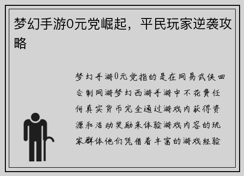 梦幻手游0元党崛起，平民玩家逆袭攻略