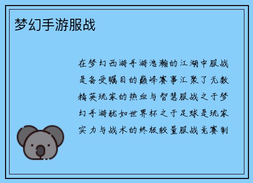 梦幻手游服战