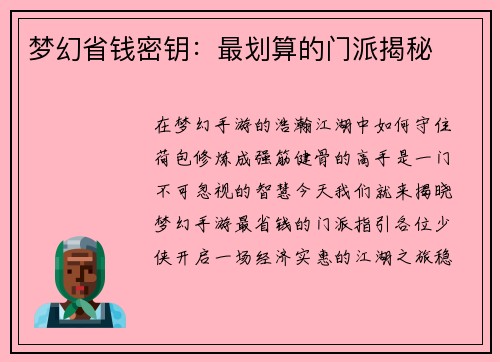 梦幻省钱密钥：最划算的门派揭秘