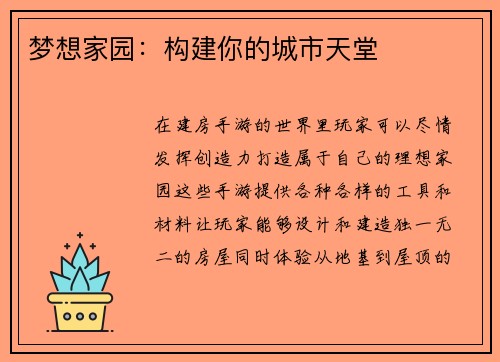 梦想家园：构建你的城市天堂