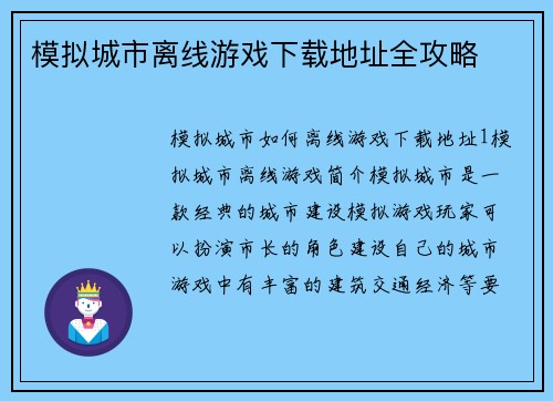 模拟城市离线游戏下载地址全攻略