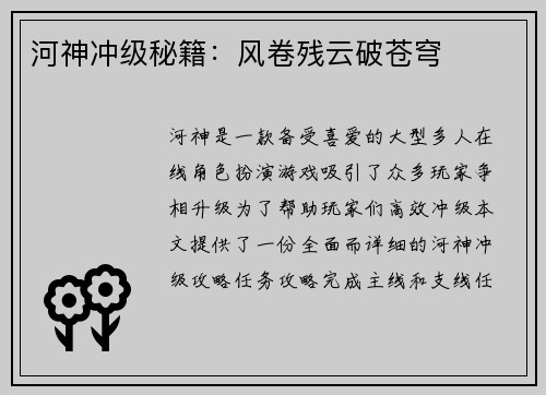 河神冲级秘籍：风卷残云破苍穹