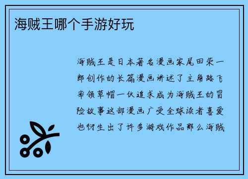 海贼王哪个手游好玩