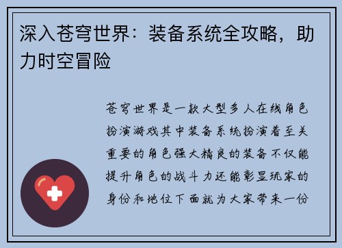 深入苍穹世界：装备系统全攻略，助力时空冒险