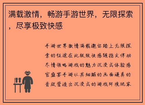 满载激情，畅游手游世界，无限探索，尽享极致快感