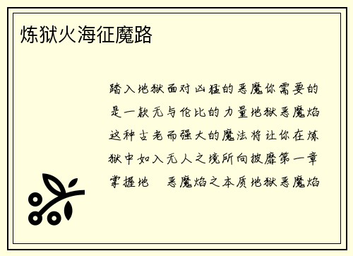 炼狱火海征魔路