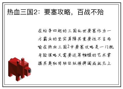 热血三国2：要塞攻略，百战不殆