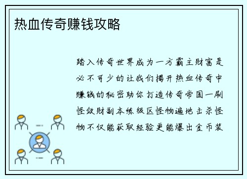 热血传奇赚钱攻略