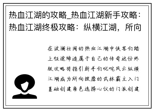 热血江湖的攻略_热血江湖新手攻略：热血江湖终极攻略：纵横江湖，所向披靡