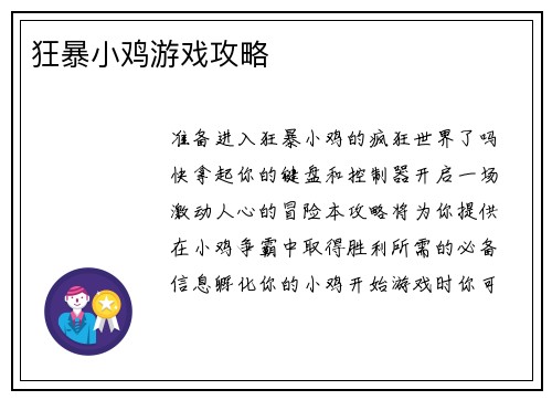 狂暴小鸡游戏攻略