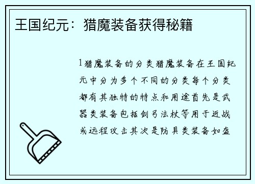 王国纪元：猎魔装备获得秘籍