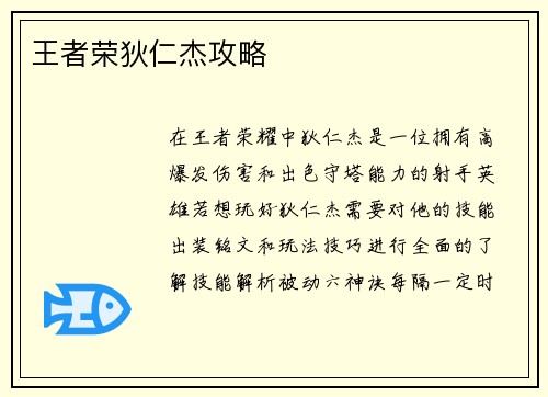 王者荣狄仁杰攻略