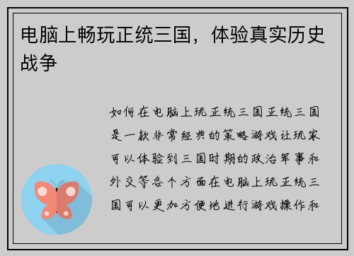 电脑上畅玩正统三国，体验真实历史战争