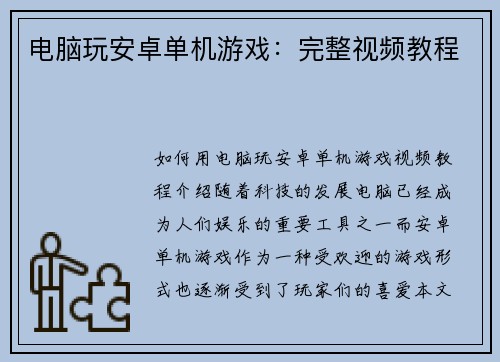 电脑玩安卓单机游戏：完整视频教程