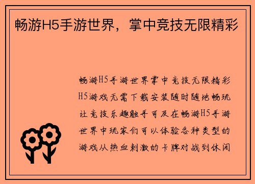 畅游H5手游世界，掌中竞技无限精彩