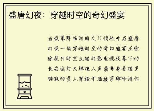 盛唐幻夜：穿越时空的奇幻盛宴