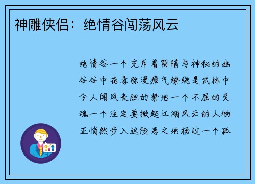 神雕侠侣：绝情谷闯荡风云