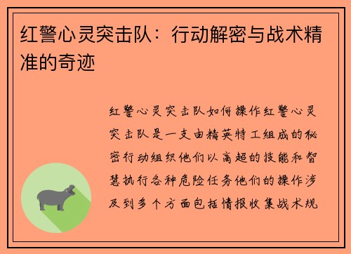 红警心灵突击队：行动解密与战术精准的奇迹