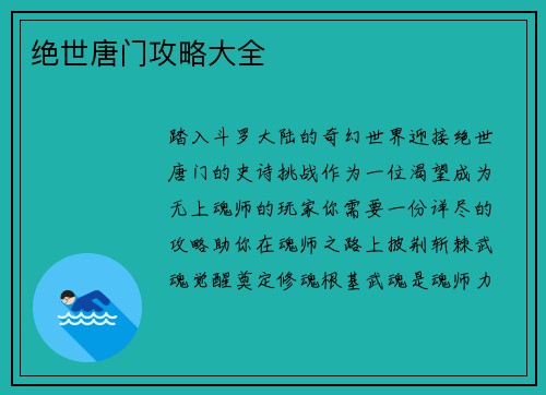 绝世唐门攻略大全