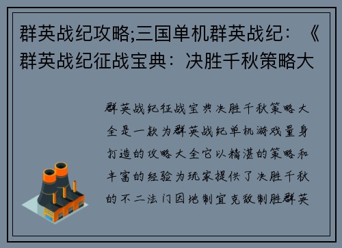 群英战纪攻略;三国单机群英战纪：《群英战纪征战宝典：决胜千秋策略大全》