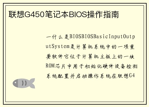 联想G450笔记本BIOS操作指南
