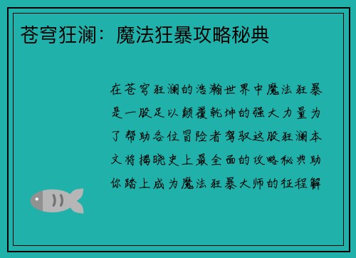苍穹狂澜：魔法狂暴攻略秘典