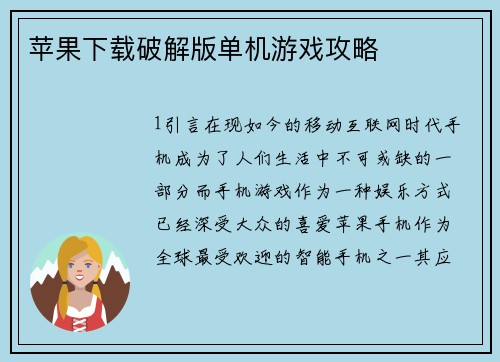 苹果下载破解版单机游戏攻略