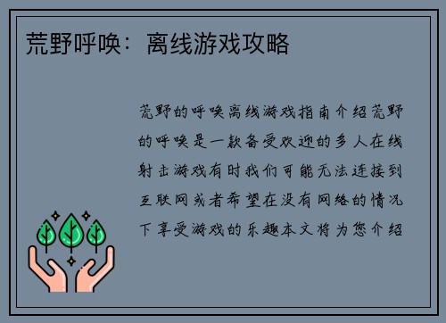 荒野呼唤：离线游戏攻略