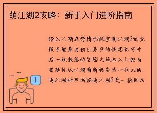 萌江湖2攻略：新手入门进阶指南
