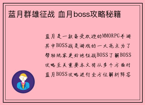 蓝月群雄征战 血月boss攻略秘籍