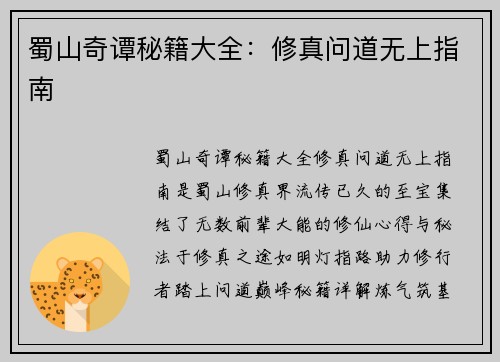 蜀山奇谭秘籍大全：修真问道无上指南