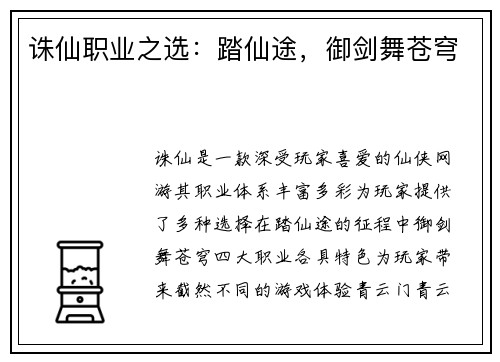 诛仙职业之选：踏仙途，御剑舞苍穹