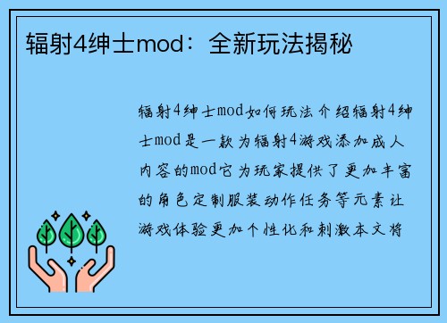 辐射4绅士mod：全新玩法揭秘