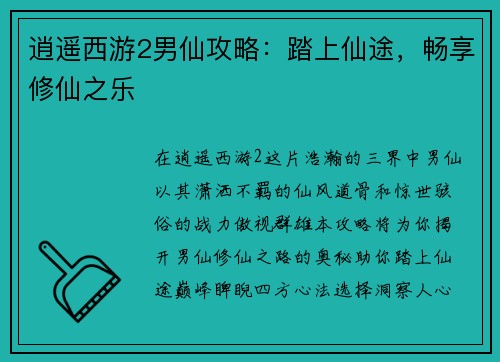 逍遥西游2男仙攻略：踏上仙途，畅享修仙之乐