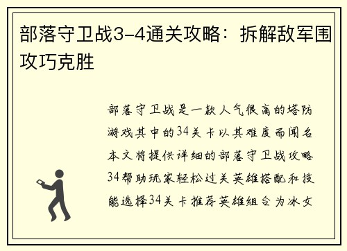部落守卫战3-4通关攻略：拆解敌军围攻巧克胜