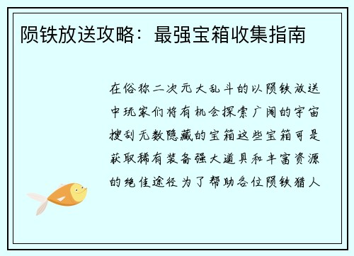 陨铁放送攻略：最强宝箱收集指南