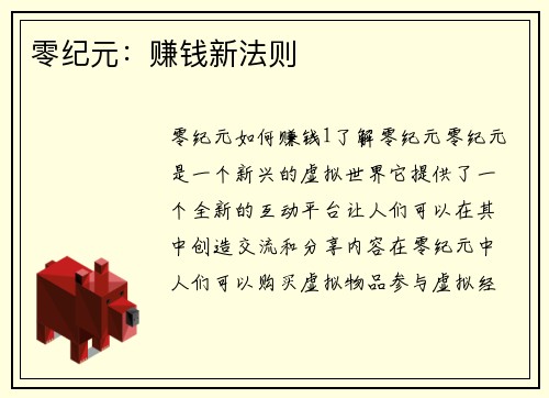 零纪元：赚钱新法则