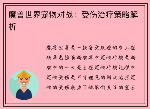 魔兽世界宠物对战：受伤治疗策略解析